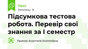 Підсумкова тестова робота. Перевір свої знання за І семестр