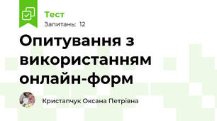Опитування з використанням онлайн-форм