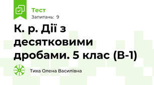 К. р. Дії з десятковими дробами. 5 клас (В-1)