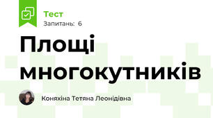 Площі многокутників