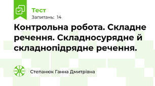 Контрольна робота. Складне речення. Складносурядне й складнопідрядне речення. 