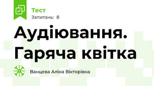 Аудіювання. Гаряча квітка