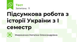 Підсумкова робота з історії України з І семестр 
