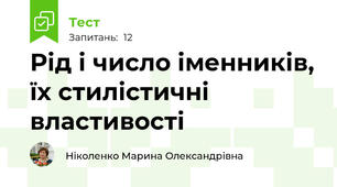 Рід і число іменників, їх стилістичні властивості
