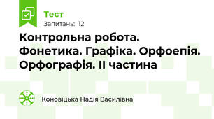 Контрольна робота. Фонетика. Графіка. Орфоепія. Орфографія. ІІ частина