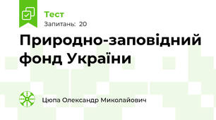 Природно-заповідний фонд України