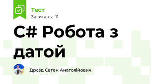 C# Робота з датой