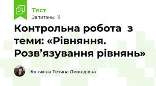 Контрольна робота  з теми: «Рівняння. Розв’язування рівнянь»