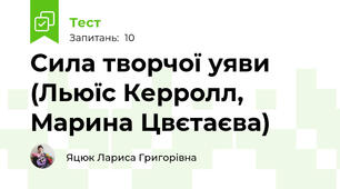 Сила творчої уяви (Льюїс Керролл, Марина Цвєтаєва)