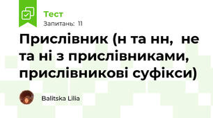 Прислівник (н та нн,  не та ні з прислівниками, прислівникові суфікси)