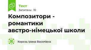 Композитори - романтики австро-німецької школи