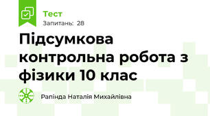 Підсумкова контрольна робота з фізики 10 клас