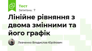 Лінійне рівняння з двома змінними та його графік