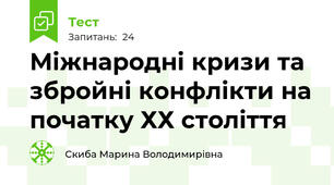 Міжнародні кризи та збройні конфлікти на початку ХХ століття 