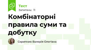 Комбінаторні правила суми та добутку