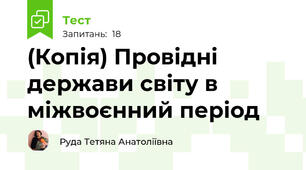 (Копія) Провідні держави світу в міжвоєнний період