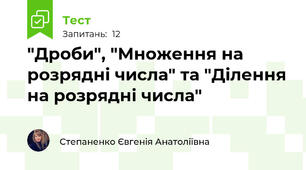 "Дроби", "Множення на розрядні числа" та "Ділення на розрядні числа"