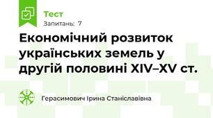 Економічний розвиток українських земель у другій половині ХІV–ХV ст.