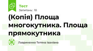 (Копія) Площа многокутника. Площа прямокутника