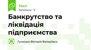 Банкрутство та ліквідація підприємства