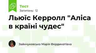 Льюїс Керролл "Аліса в країні чудес"