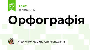 Орфографія