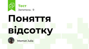 Поняття відсотку
