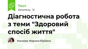 Діагностична робота з теми "Здоровий спосіб життя"
