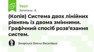 (Копія) Система двох лінійних рівнянь із двома змінними. Графічний спосіб розв’язання систем. 
