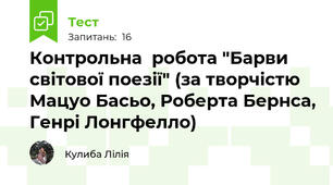  Контрольна  робота "Барви світової поезії" (за творчістю Мацуо Басьо, Роберта Бернса, Генрі Лонгфелло)