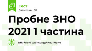 Пробне ЗНО 2021 1 частина