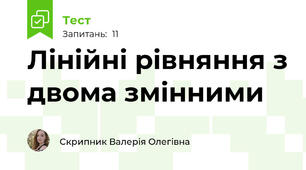 Лінійні рівняння з двома змінними