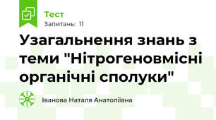 Узагальнення знань з теми "Нітрогеновмісні органічні сполуки"