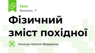 Фізичний зміст похідної 