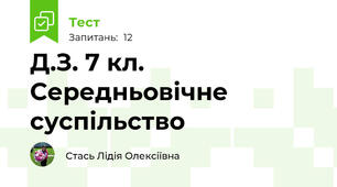Д.З. 7 кл. Середньовічне суспільство