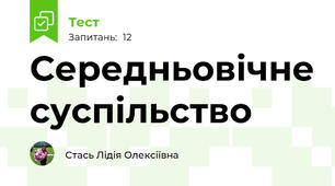  Середньовічне суспільство