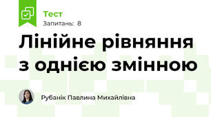 Лінійне рівняння з однією змінною