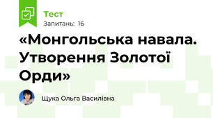 «Монгольська навала. Утворення Золотої Орди»
