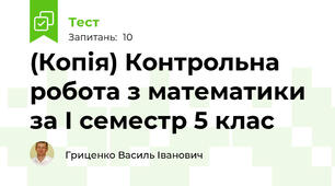 (Копія) Контрольна робота з математики за І семестр 5 клас