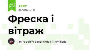 Фреска і вітраж