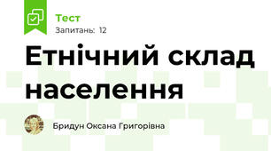 Етнічний склад населення