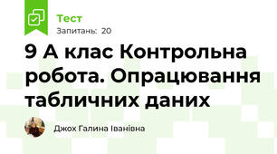 9 А клас Контрольна робота. Опрацювання табличних даних