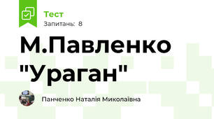М.Павленко "Ураган"