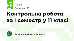 Контрольна робота за І семестр у 11 класі
