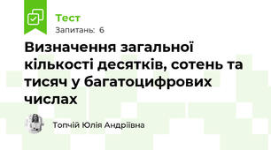 Визначення загальної кількості десятків, сотень та тисяч у багатоцифрових числах 