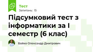 Підсумковий тест з інформатики за І семестр (6 клас)