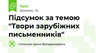 Підсумок за темою "Твори зарубіжних письменників"