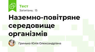 Наземно-повітряне середовище організмів