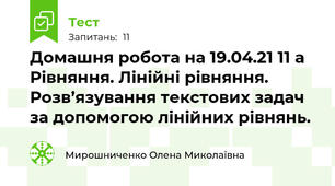 Домашня робота на 19.04.21 11 а Рівняння. Лінійні рівняння. Розв’язування текстових задач за допомогою лінійних рівнянь.