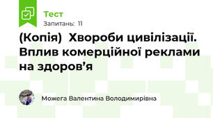 (Копія)  Хвороби цивілізації. Вплив комерційної реклами на здоров’я 
